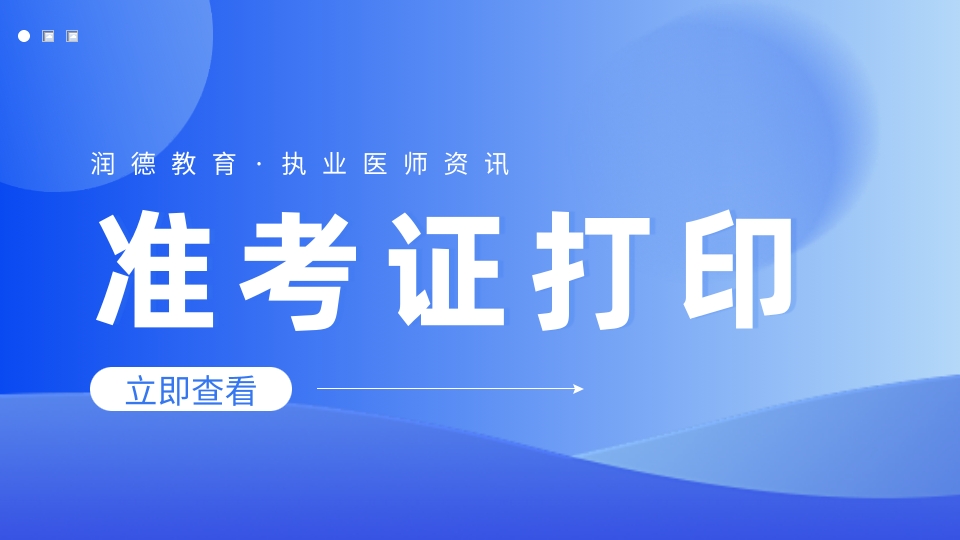 2026医师笔试准考证打印时间汇总：青海/上海/陕西/山西已开放，附打印流程
